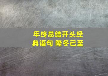 年终总结开头经典语句 隆冬已至